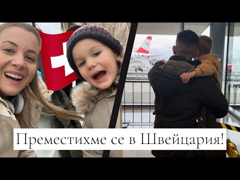 Видео: Преместихме се в Швейцария!