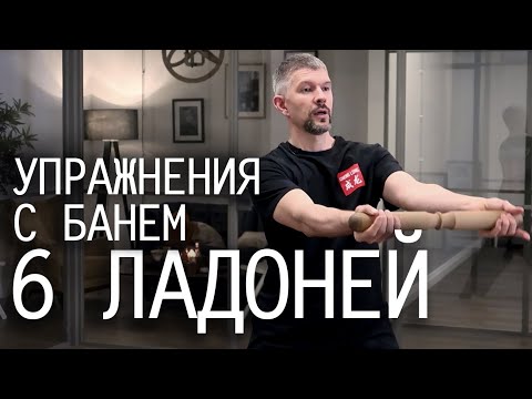 Видео: 6 ладоней: Упражнения цигун с банем (жезлом тайцзи)