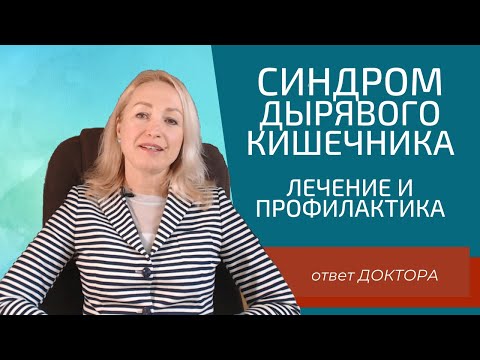 Видео: Синдром Дырявого Кишечника . Лечение и профилактика