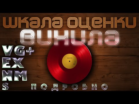 Видео: КАК ОЦЕНИВАТЬ ВИНИЛ ПРИ ПОКУПКЕ/ПРОДАЖЕ? ШКАЛА ОЦЕНИВАНИЯ ВИНИЛОВЫХ ПЛАСТИНОК С РЕАЛЬНЫМ ПРИМЕРОМ