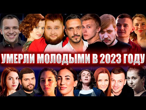 Видео: ИМ БЫ ЕЩЕ ЖИТЬ, ДА ЖИТЬ // 82 знаменитых человека, умерших молодыми в 2023 году...