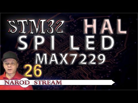 Видео: Программирование МК STM32. УРОК 26. HAL. SPI. Драйвер индикатора MAX7219