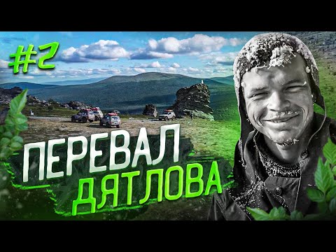 Видео: Экспедиция на Перевал Дятлова. Штурмуем броды.