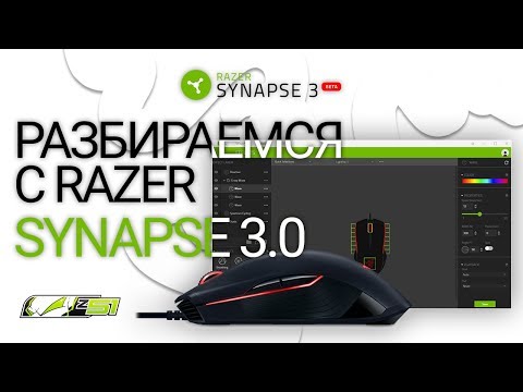 Видео: Как пользоваться Razer Synapse 3.0?