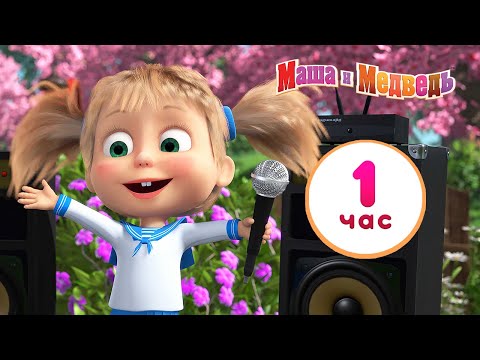 Видео: Маша и Медведь 👱‍♀️ Ты звезда! 💃🌟 Сборник лучших серий про Машу 🎬 1 час ⏰