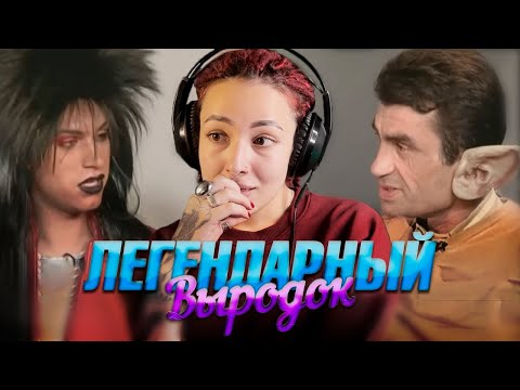Видео: ЗВАНЫЙ УЖИН -- ЛЕГЕНДАРНЫЙ ВЫРОДОК
