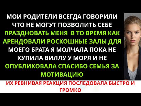 Видео: Мои родители всегда говорили, что «не могут позволить себе праздновать мои успехи» —
