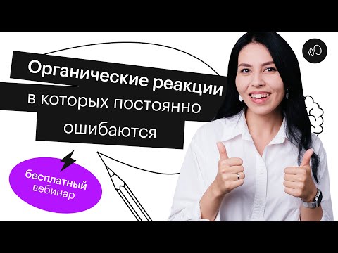 Видео: Органические реакции, в которых постоянно ошибаются | ЕГЭ ХИМИЯ 2022 | СОТКА
