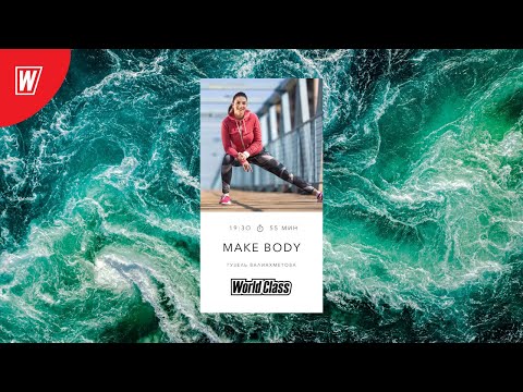 Видео: MAKE BODY с Гузелью Валиахметовой | 25 января 2021 | Онлайн-тренировки World Class