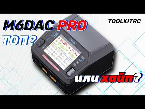 Видео: ToolkitRC M6DAC PRO: топ зарядка для FPV в 2025?