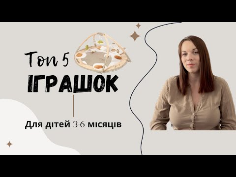 Видео: ТОП 5 ІГРАШОК ДЛЯ ДІТЕЙ 3-6 МІСЯЦІВ