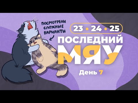 Видео: Последний мяу: финальный курс. ЕГЭ 2024: русский язык. День 7. Задания 23, 24, 25. [ЗАПИСЬ БУДЕТ]