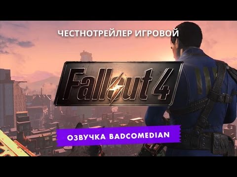 Видео: Самый честный трейлер - Fallout 4
