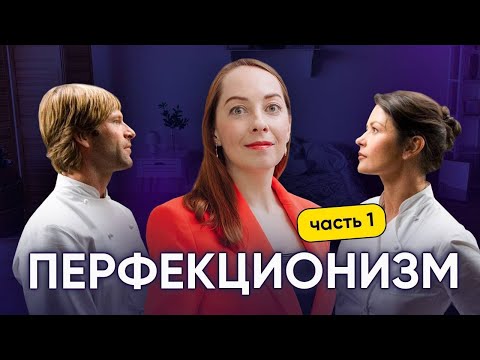 Видео: Перфекционизм и стремление к идеалу - забирают много энергии. Как жить по-другому? @evropapsi