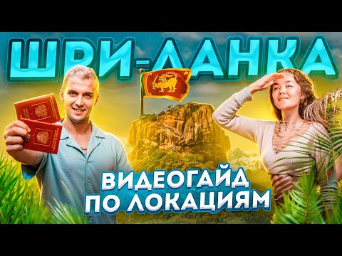 Видео: 20+ мест, которые ты должен увидеть на Шри-Ланке 2023