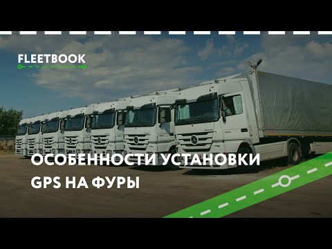 Видео: Особенность установки GPS на фуры