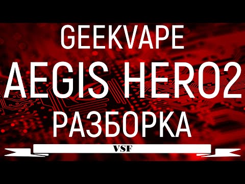 Видео: Как разобрать POD MOD GeekVape Aegis Hero 2