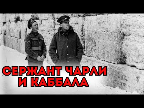 Видео: СЕРЖАНТ ЧАРЛИ И КАББАЛА | Хасидская притча | Хасидские притчи | Евреи Хасиды | Хасидизм