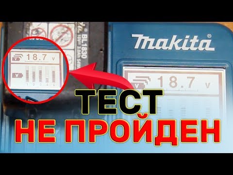 Видео: Уникальный прибор от компании MAKITA который тестирует #аккумуляторы от шуруповертов