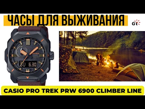 Видео: ЧАСЫ ДЛЯ ВЫЖИВАНИЯ! CASIO PRO TREK PRW 6900YL Climber Line