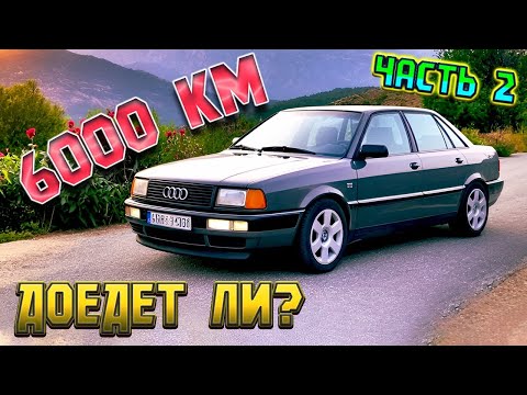Видео: AUDI 100 HA V8 / ДОЕХАТЬ И ВЕРНУТЬСЯ ОБРАТНО ЧАСТЬ 2
