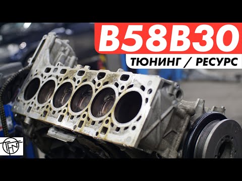 Видео: BMW B58B30! Ресурс и Тюнинг!