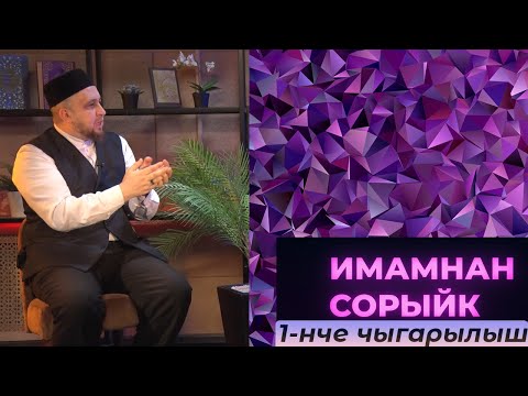 Видео: Имамнан сорыйк #1