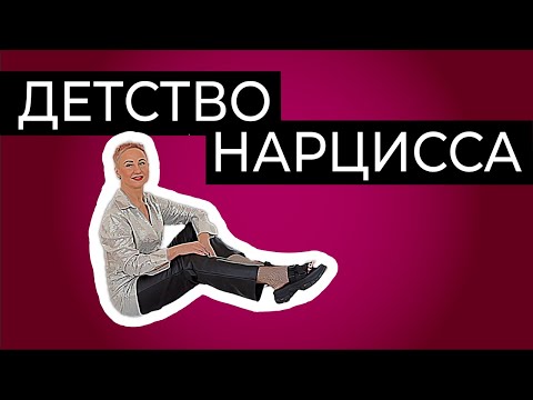 Видео: Детство нарцисса. Как формируется нарцисс. Эфир для радио "Воскресение".