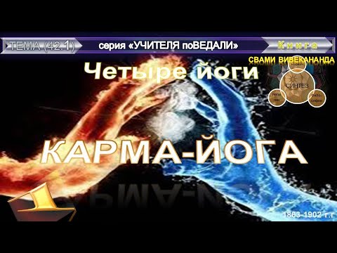 Видео: КАРМА-ЙОГА-ЧЕТЫРЕ ЙОГИ- Свами Вивекананда (1863-1902 гг)
