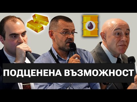 Видео: Най-Добрите Методи За Инвестиции в СУРОВИНИ - Боян Рашев, проф. Петров, Даниел Василев