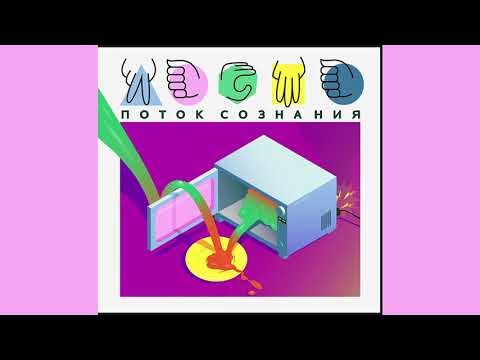 Видео: Lasta - Поток Сознания (2016)