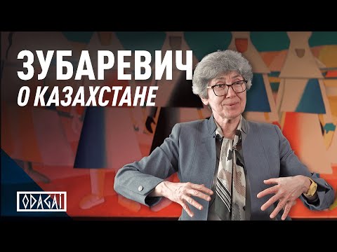 Видео: Риски и перспективы Казахстана. Мнение экономиста Натальи Зубаревич