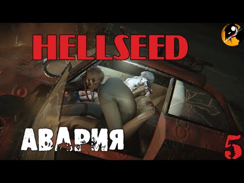 Видео: HELLSEED ● Адское семя ● Авария . Часть #5 .