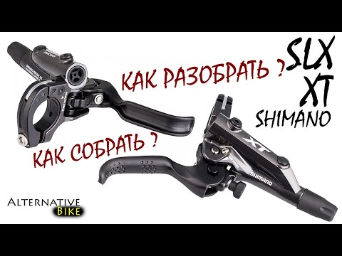 Видео: Переборка Shimano SLX XT: как разобрать собрать тормозную рукоять на примере XT M8000