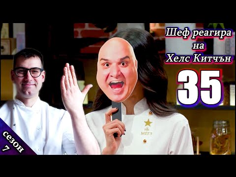 Видео: Епизод 35 Сезон 7: Шеф реагира на Хелс Китчън България (Кухнята на Ада)