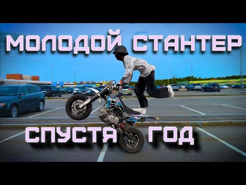 Видео: 13 летний стантер
