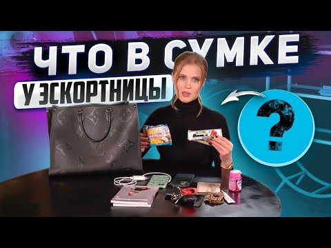 Видео: ЧТО В СУМКЕ у ПРО$ТИТYТКИ? | Ангелина Робигуд