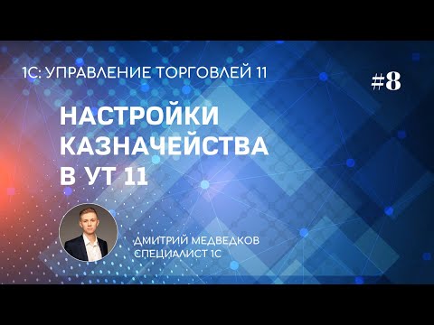 Видео: Урок 8. Настройка казначейства, контроллинга и фин. результатов в УТ 11