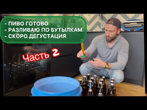 Видео: 👉 Пора разливать! 🍺 Домашнее пиво идёт по бутылкам (Часть 2)