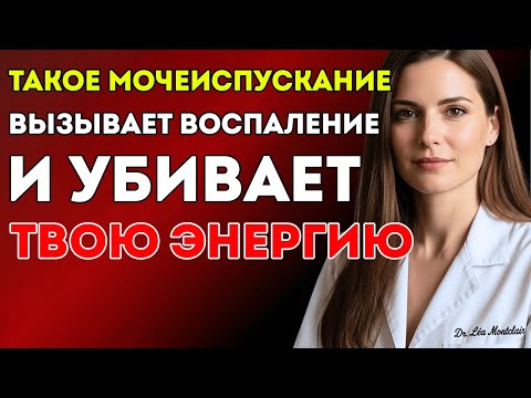 Видео: Уролог Объясняет Мочеиспускание Таким Способом Повреждает Вашу Простату | Доктор Леа Монклер
