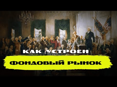 Видео: Как устроен фондовый рынок за 4 минуты? Основы инвестиций и ключевые термины.