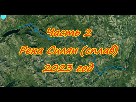 Видео: Часть 2 Река Силян (сплав). 2023 год