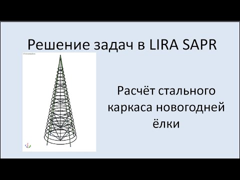 Видео: Lira sapr Новогодняя ёлка 2025. Расчёт стального каркаса.