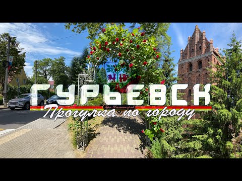 Видео: Гурьевск - прогулка по городу