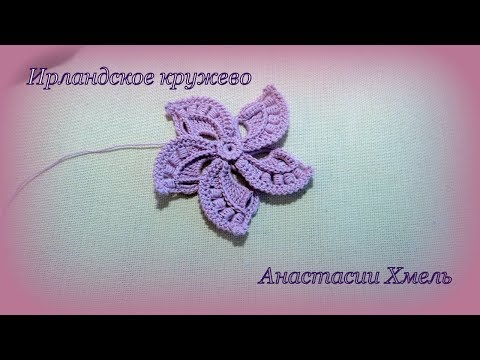 Видео: Цветок крючком Лиловый аромат Мотив ИРландское кружево Irish lace
