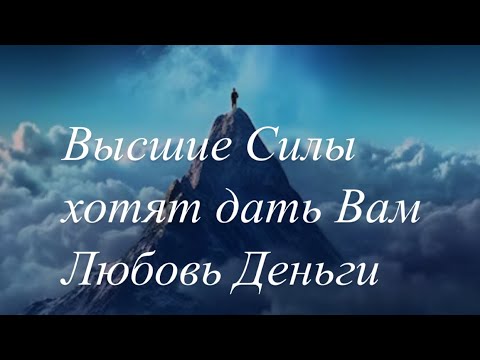 Видео: 🔥Судьбоносные изменения❤️Вас ведут в любовь👍