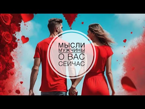 Видео: МЫСЛИ 💭 МУЖЧИНЫ О ВАС СЕЙЧАС ⁉️🔥❤️❤️‍🩹🚀 #ктодумаетобомнесейчас #тароегомысли #гадание #онобомне