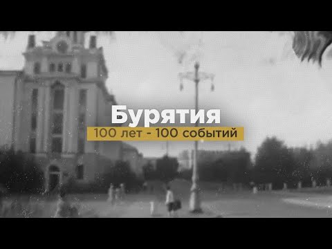 Видео: 100 главных событий в истории Бурятии. 1966-2023