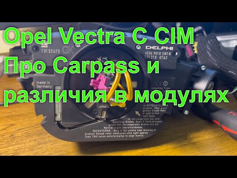 Видео: Opel Vectra C CIM. Carpass и немного о различиях в комплектациях СИМ-модулей