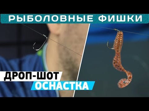 Видео: ДРОП ШОТ монтаж! Как сделать оснастку дроп-шот?! #РыболовныеФишки